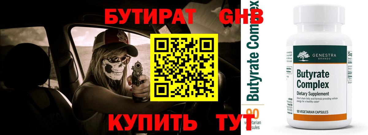 БУТИРАТ GHB Звенигород