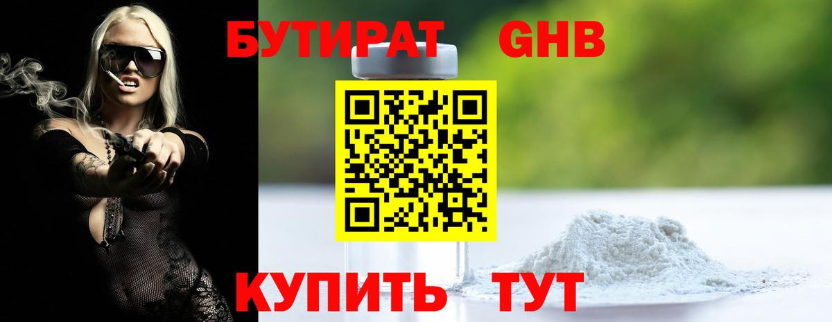 Бутират  Вход с VPN  Звенигород  Бутират бутандиол 